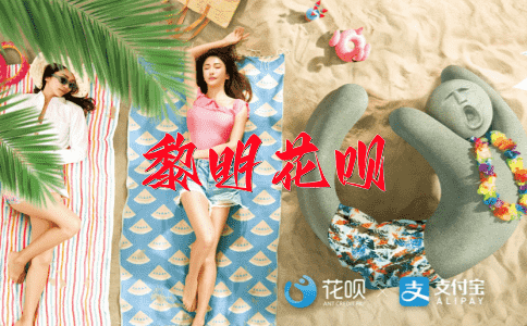抛物绝境花呗